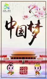 愛我中華-中國夢